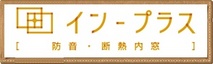 防音・断熱内窓インプラス