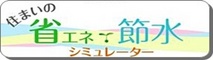 省エネ節水シミュレーター